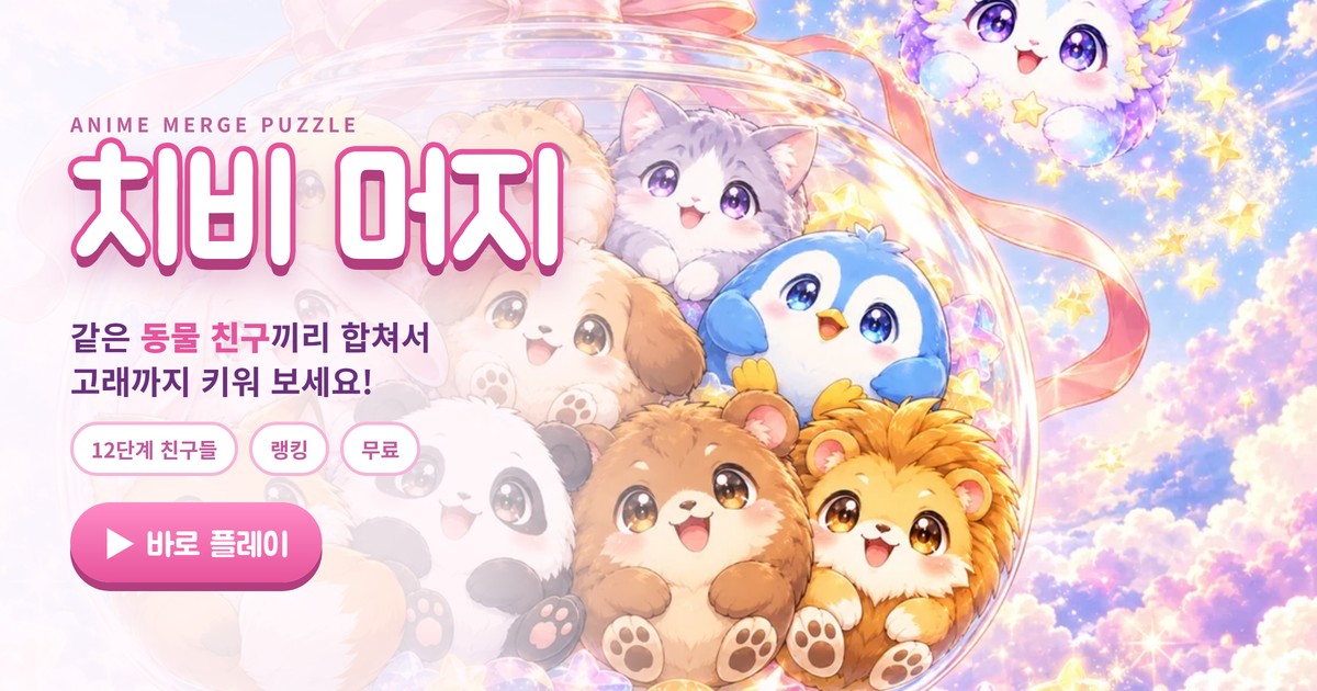 치비 머지 게임 이미지