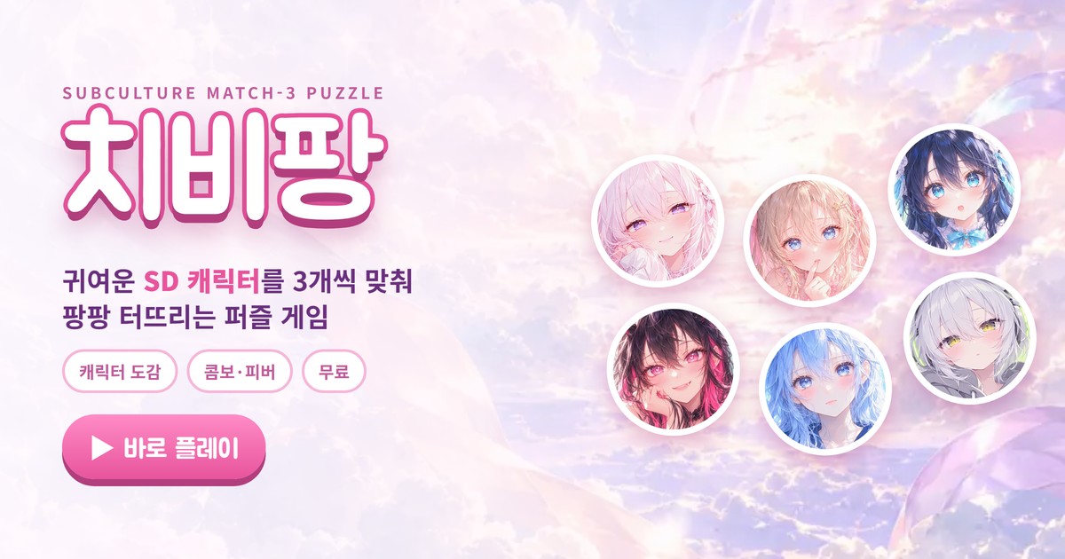 치비팡 게임 이미지