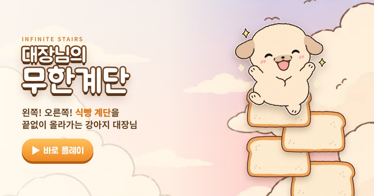 대장님의 무한계단 게임 이미지